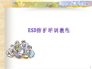 ESD防护培训教程课件.ppt