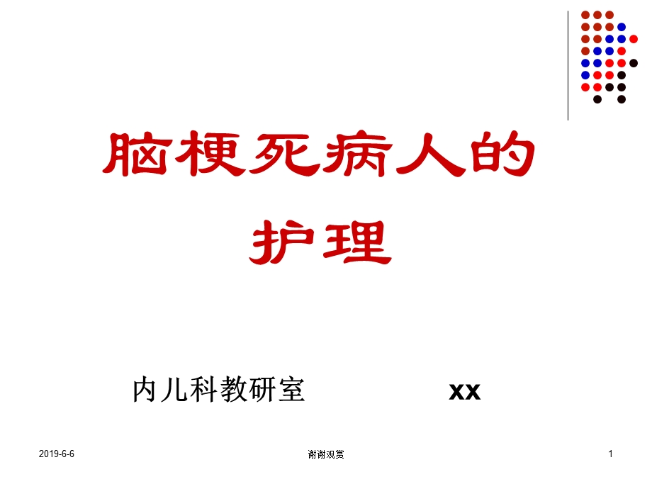 脑梗死病人的护理通用模板课件.pptx_第1页