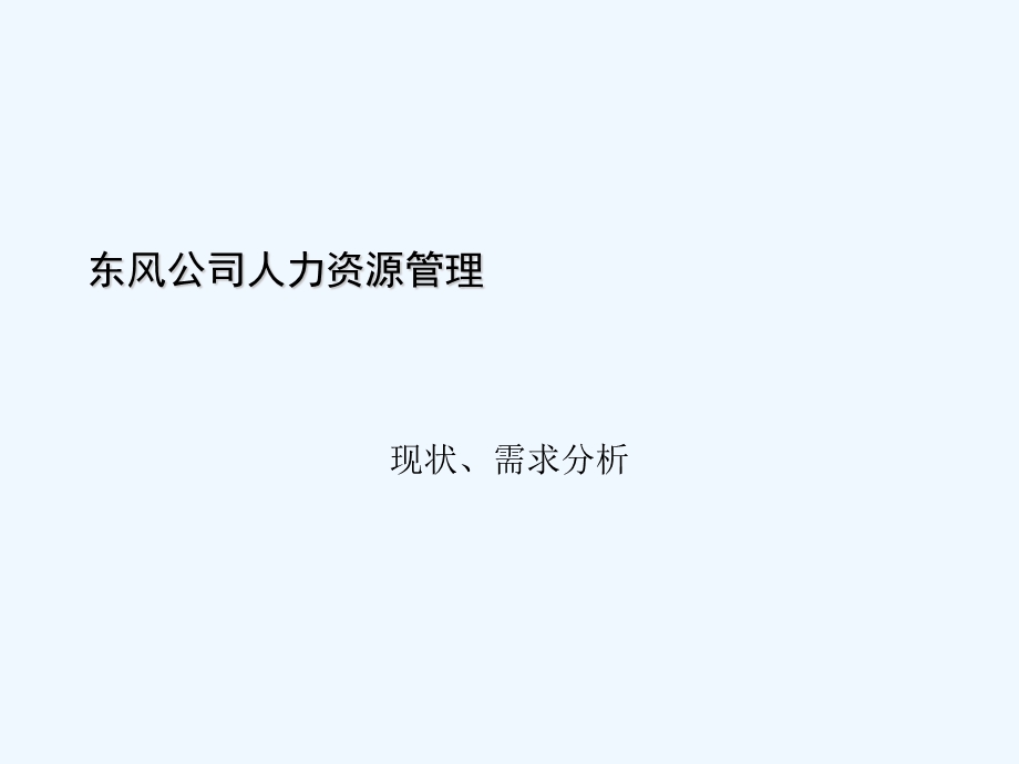 XX汽车公司人力资源管理系统规划课件.ppt_第3页