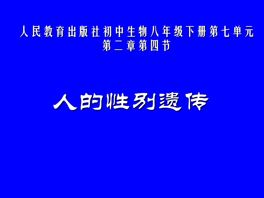 《第四节-人的性别遗传》课件(辽宁省县级优课).ppt_第1页