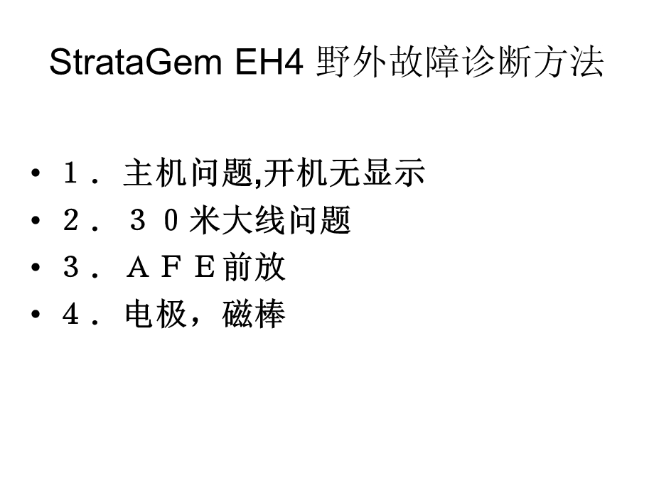 EH4故障诊断和排除方法课件.ppt_第1页