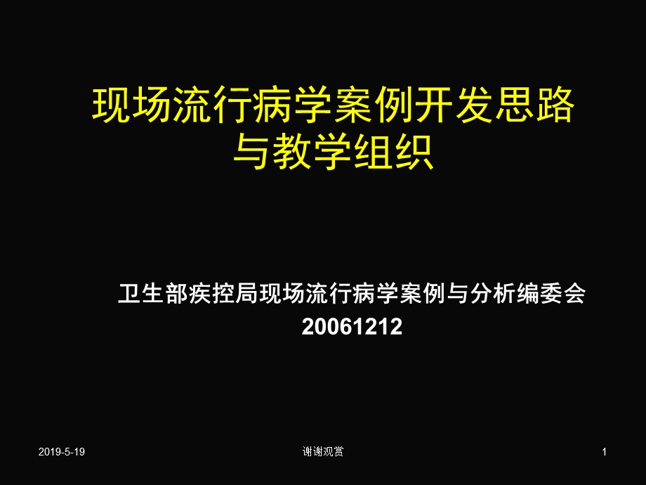 现场流行病学案例开发思路与教学组织课件.ppt_第1页