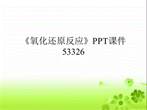 《氧化还原反应》课件.ppt