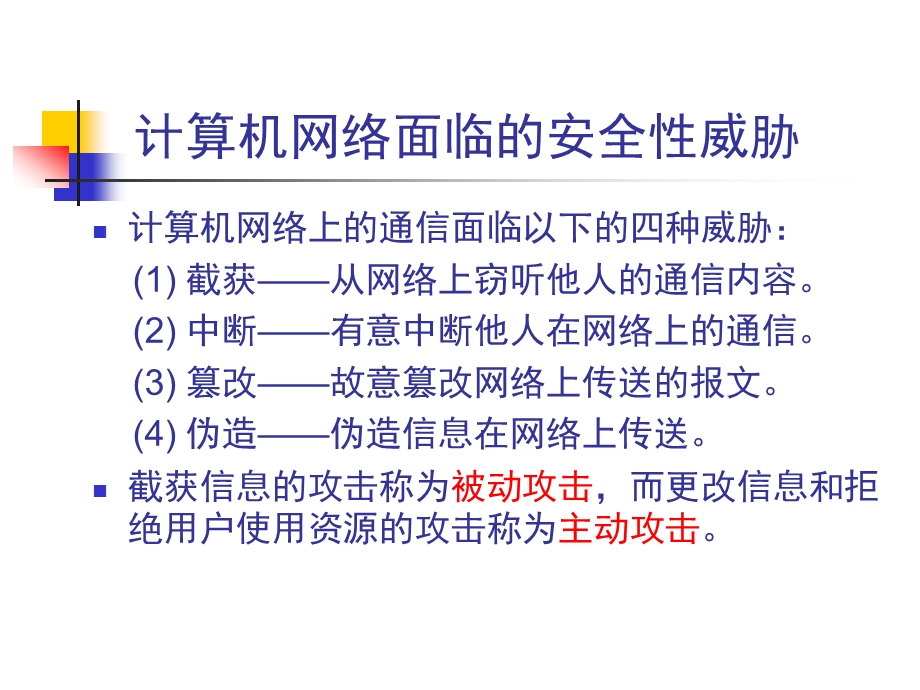 网络安全ppt课件要点.ppt_第3页