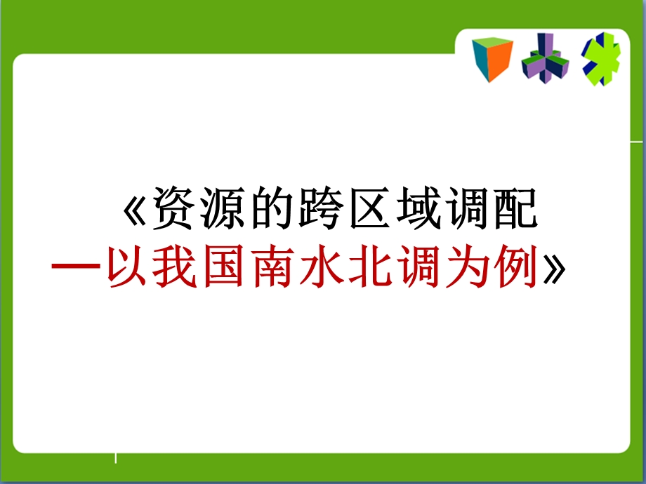 资源的跨区域调配南水北调课件.ppt_第1页