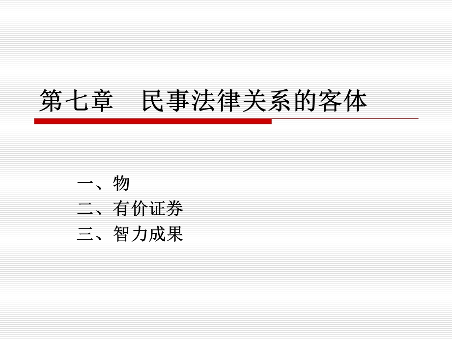 第七章民事法律关系的客体课件.ppt_第1页