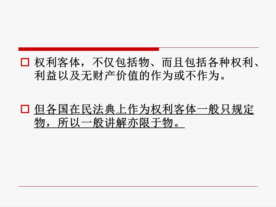 第七章民事法律关系的客体课件.ppt_第3页