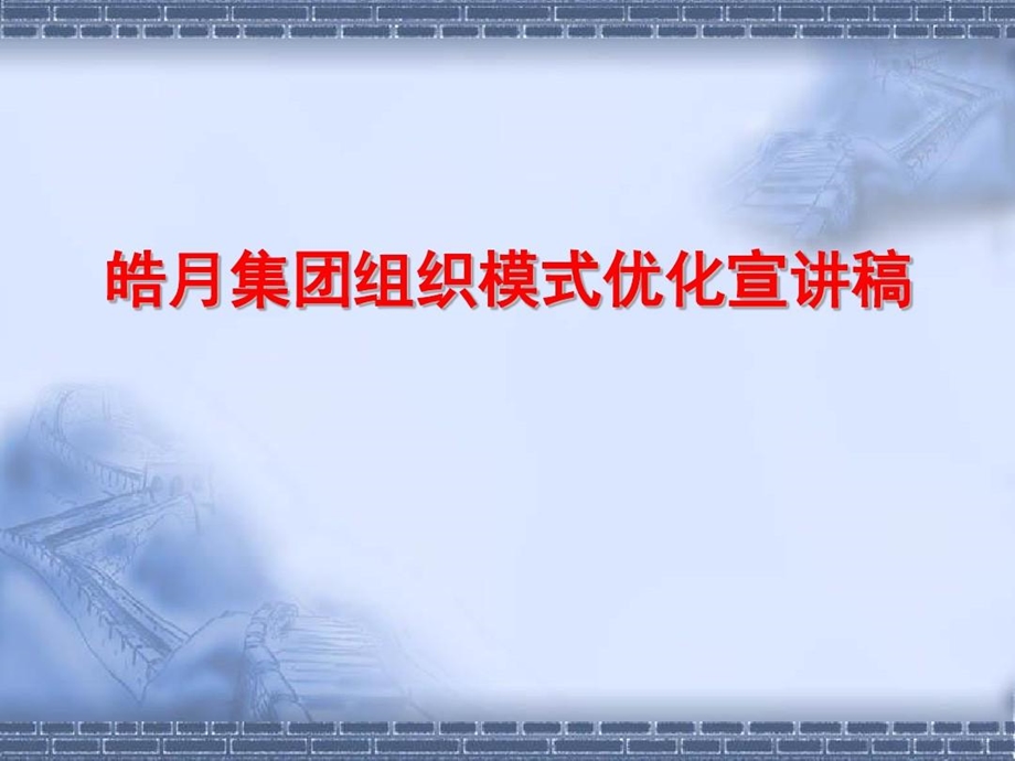 事业部制组织变革方案概要课件.ppt_第1页