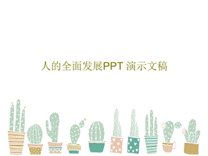 人的全面发展PPT演示文稿课件.ppt