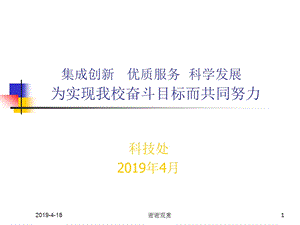 集成创新优质服务科学发展为实现我校奋斗目标而共同努力课件.pptx