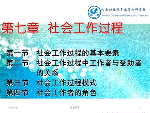 第七章-社会工作过程课件.ppt