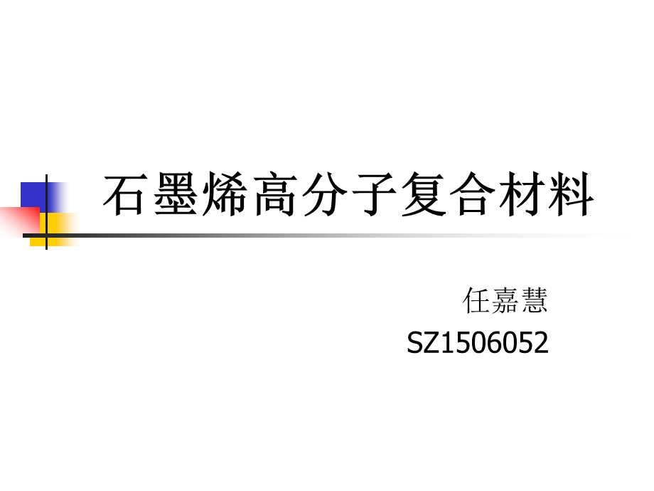 石墨烯高分子复合材料要点课件.ppt_第1页