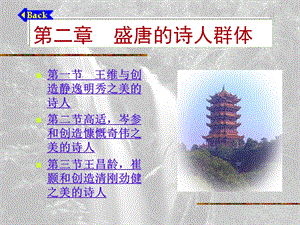 第二章盛唐的诗人群体（四）课件.ppt