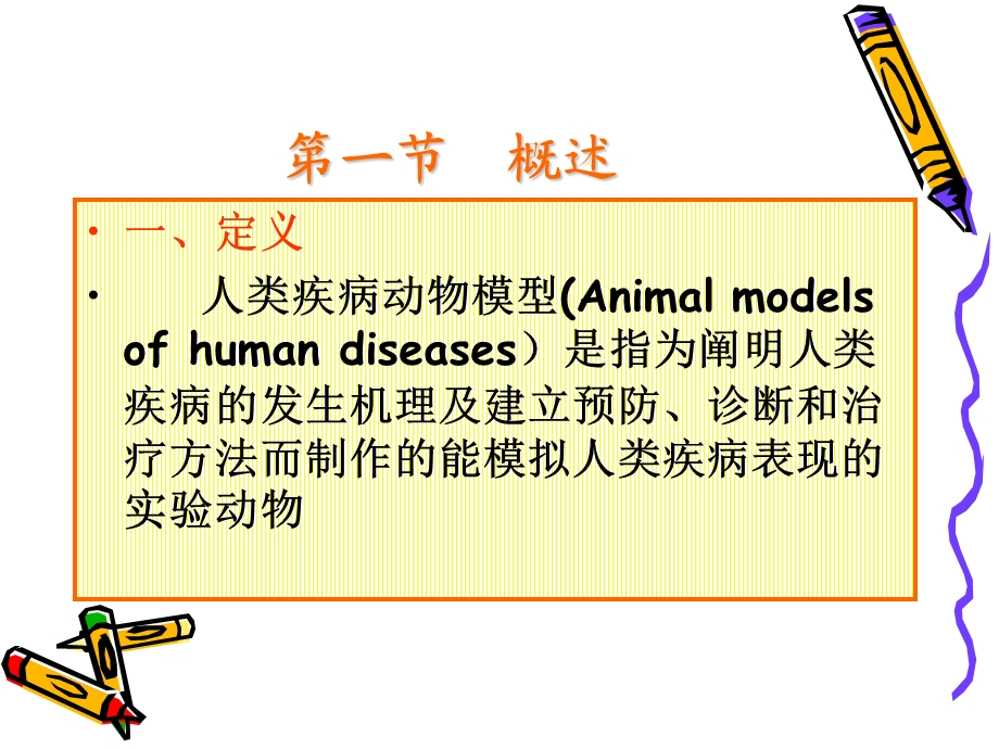 专题五人类疾病动物模型课件.ppt_第2页