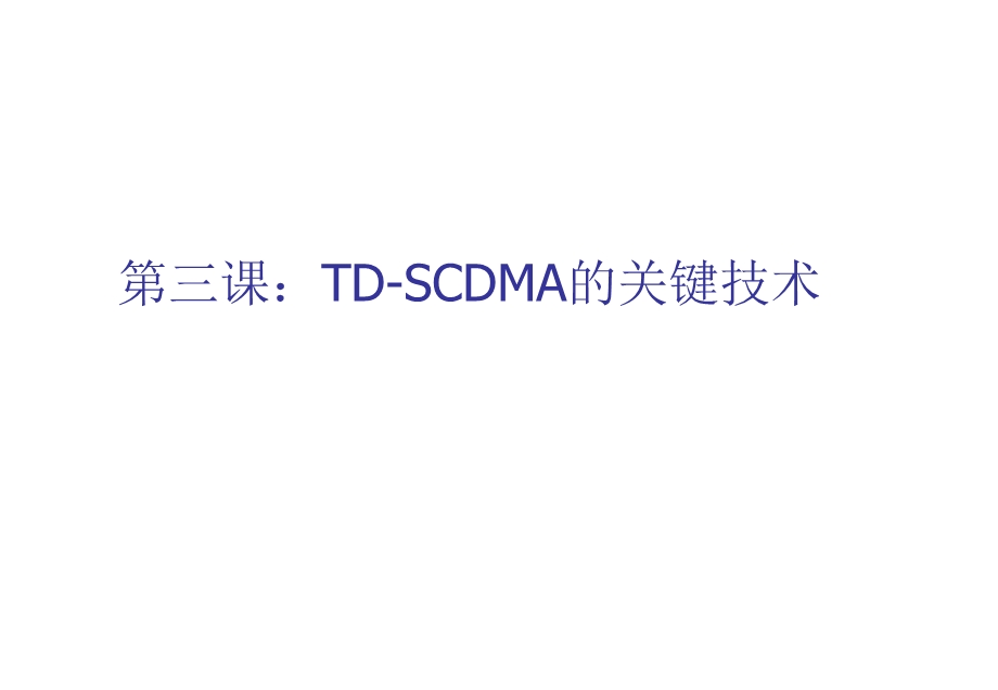 G和TDSCDMA系统的关键技术课件.ppt_第1页