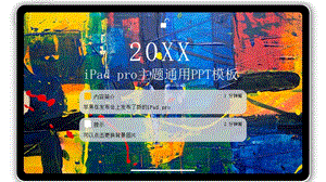 ipad-pro主题通用PPT模板课件.pptx