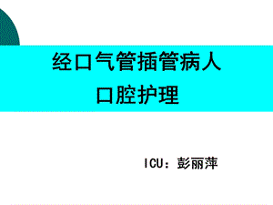 经口气管插管患者的口腔护理(icu)课件.ppt