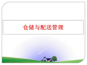 仓储与配送课件.ppt