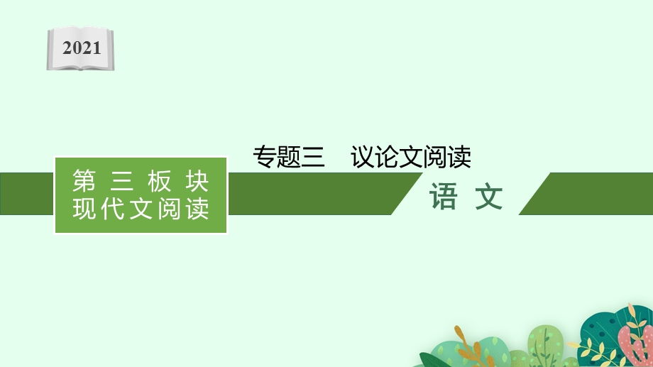 2021安徽中考语文复习现代文阅读：专题三-议论文阅读课件.pptx_第1页