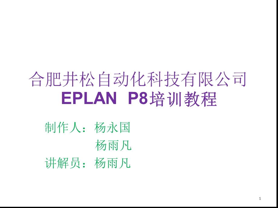 EPLAN-P8基础培训ppt课件.ppt_第1页