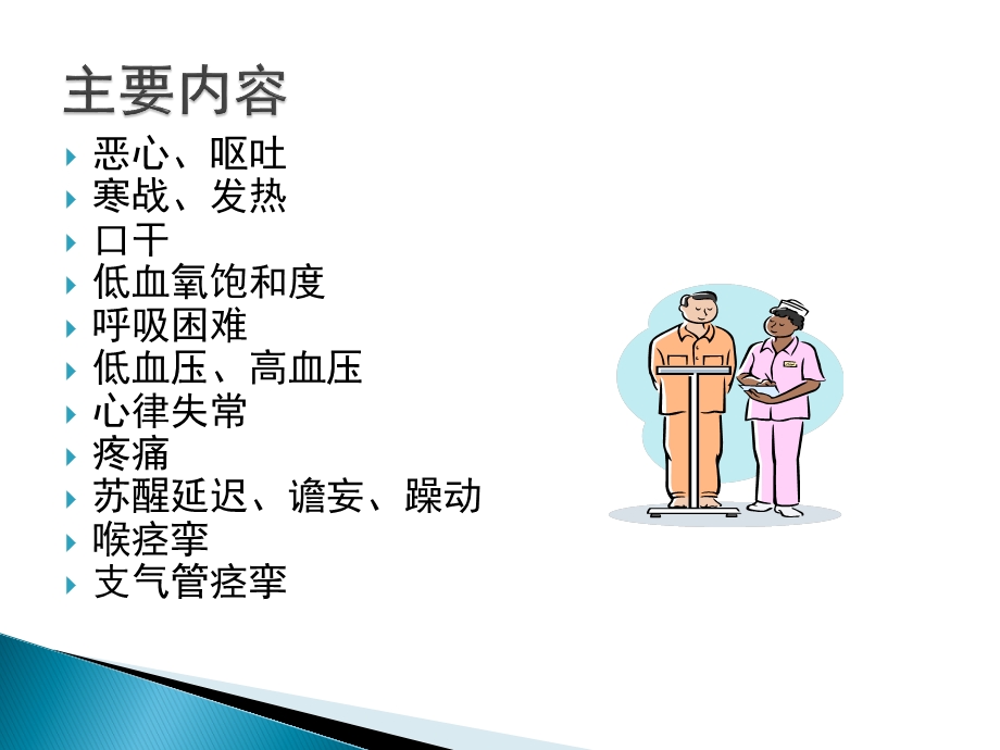 PACU病人常见问题的管理课件.ppt_第2页