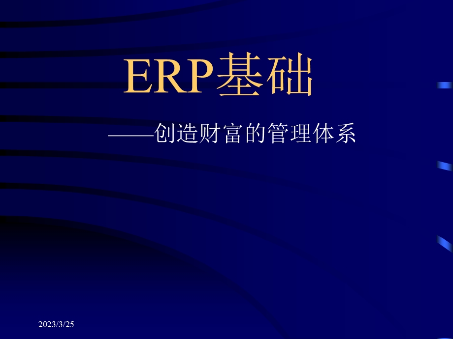 ERP与MRP的基础知识讲义课件.pptx_第1页