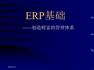 ERP与MRP的基础知识讲义课件.pptx