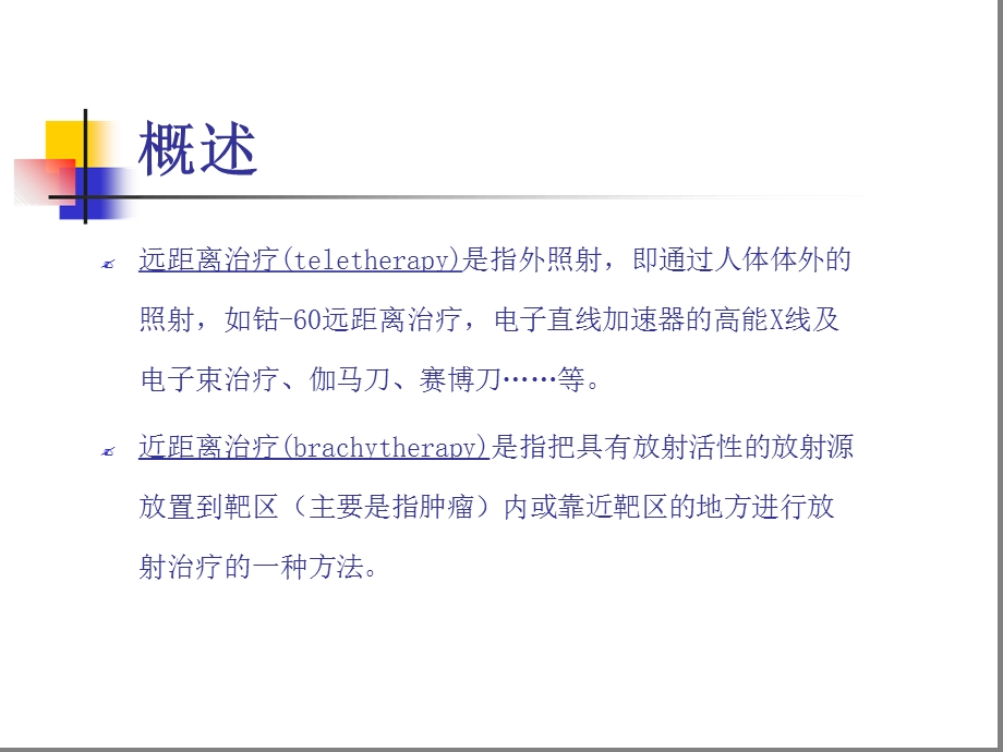 近距离放射治疗新版主题讲座ppt课件.ppt_第1页