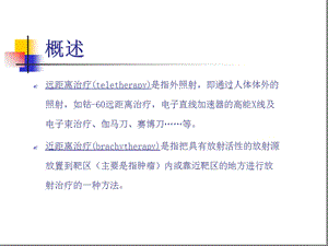 近距离放射治疗新版主题讲座ppt课件.ppt