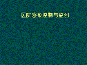 ICU医院感染控制与监测-课件.ppt