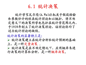 第6章统计决策与贝叶斯推断课件.ppt