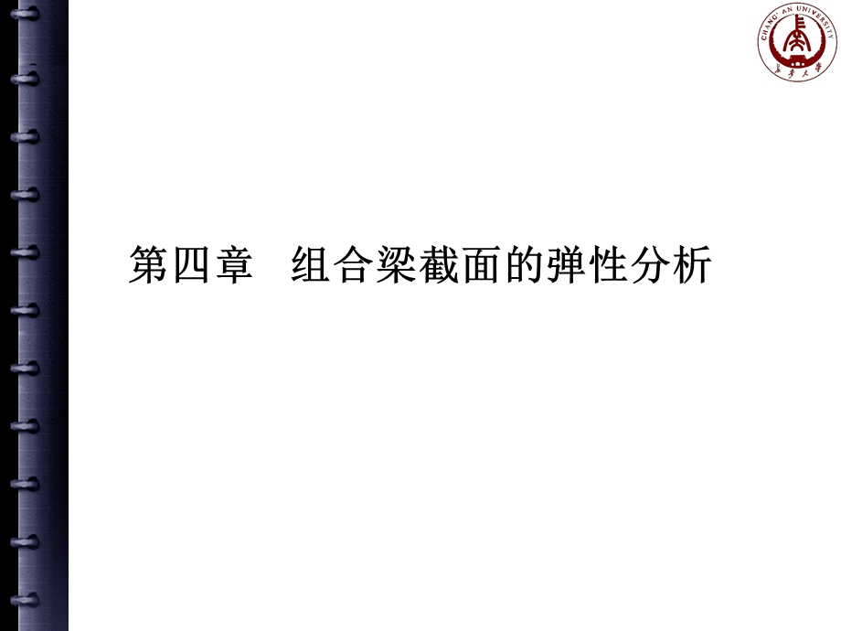 第四章组合梁截面的弹性分析课件.ppt_第1页