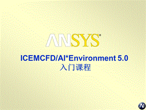 ICEM_CFD_基础教程_A1-入门课件.ppt