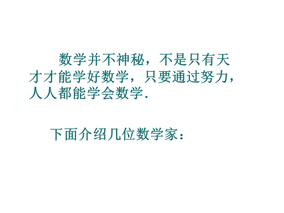 七年级数学上1.1.3人人都能学会数学(新版华师大)精选教学课件.ppt_第2页