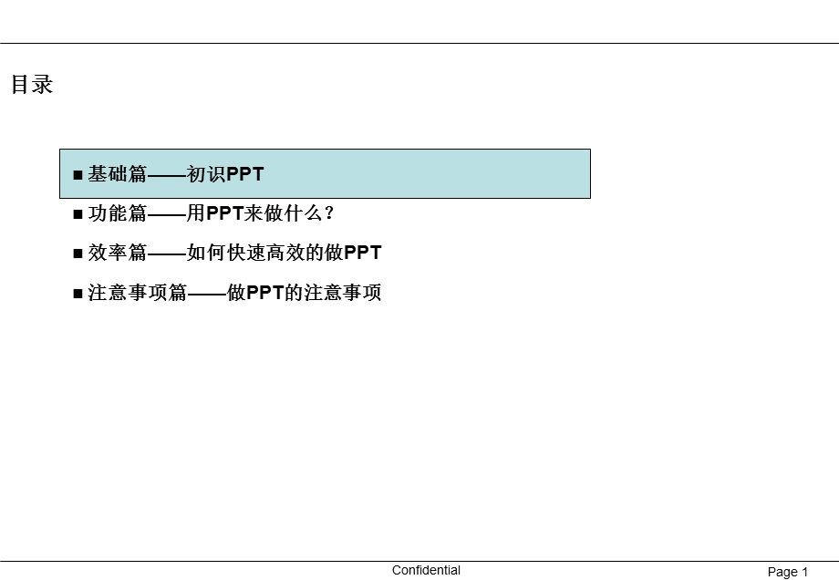 知名咨询公司内部PPT技能培训大全课件.ppt_第1页