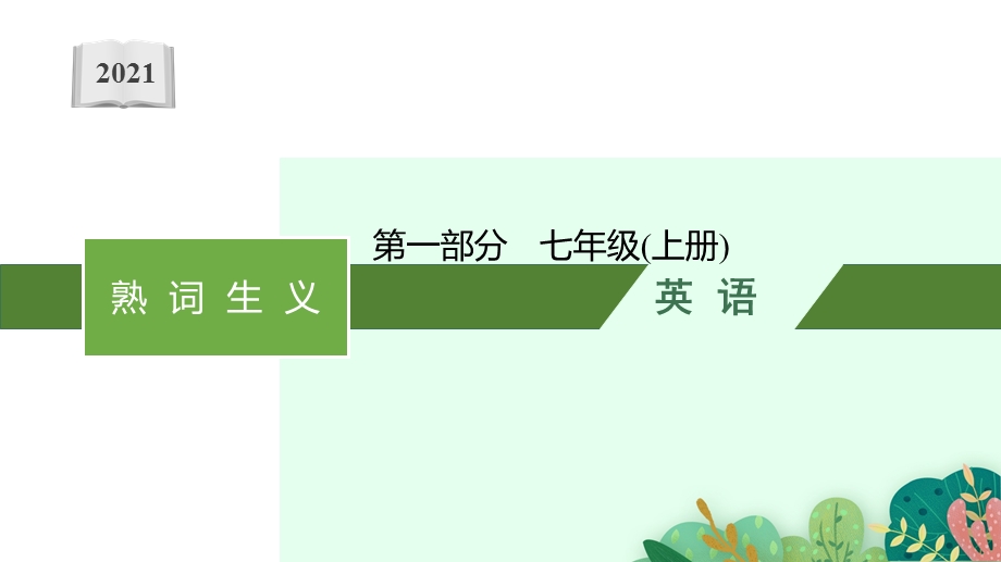 2021年中考英语熟词生义(常考单词)分年级ppt课件(人教版七八九共5册讲).pptx_第1页