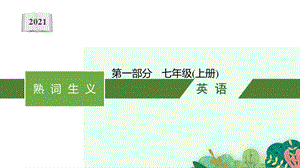 2021年中考英语熟词生义(常考单词)分年级ppt课件(人教版七八九共5册讲).pptx