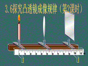 《探究凸透镜成像规律》第2课时ppt课件.ppt