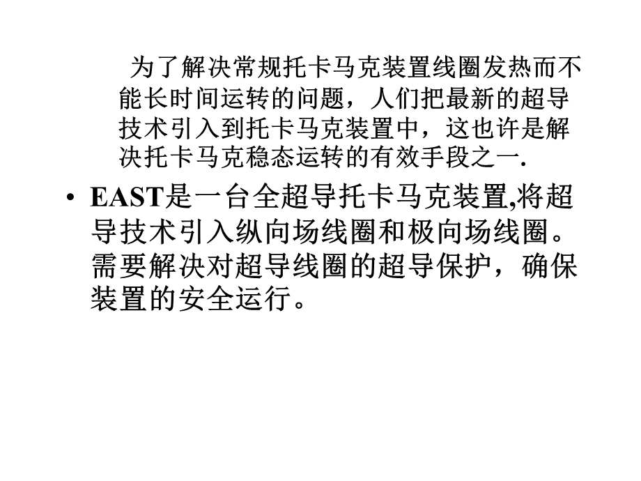 EAST装置超导线圈超导保护课件.ppt_第2页