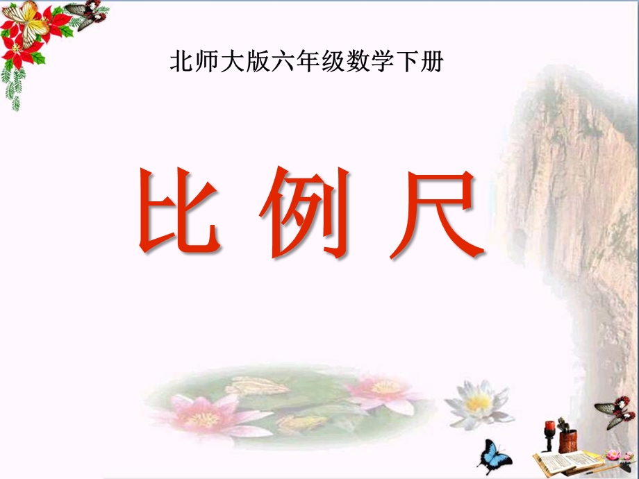 《比例尺》比例-课件.ppt_第1页