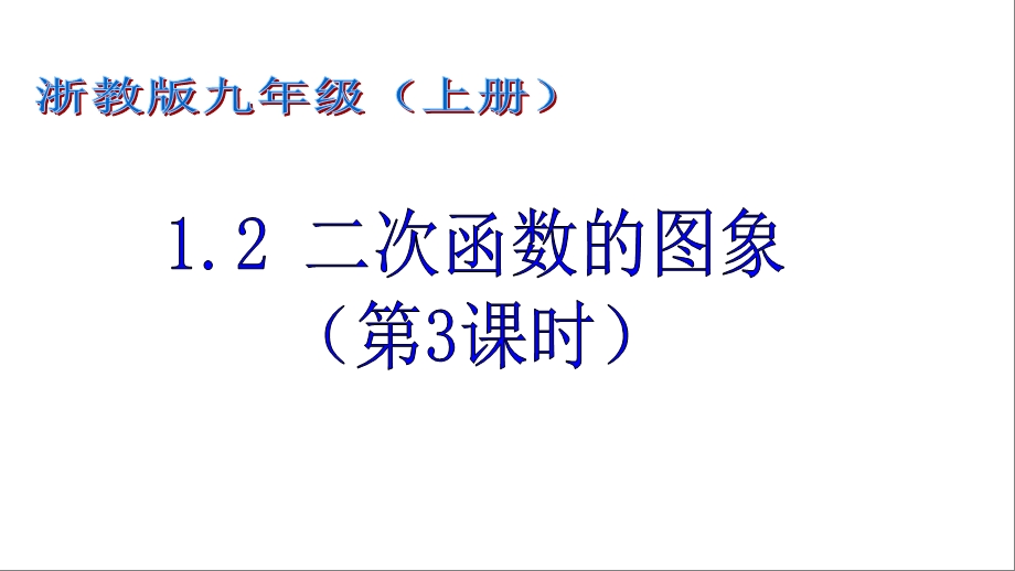 九年级上数学1.2二次函数的图象(第3课时浙教版)精选教学课件.ppt_第1页