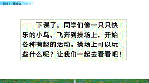 部编版语文一年级下册-识字7-操场上-春季ppt课件.pptx