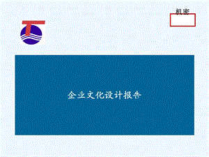 XX集装箱班轮公司企业文化设计报告课件.ppt