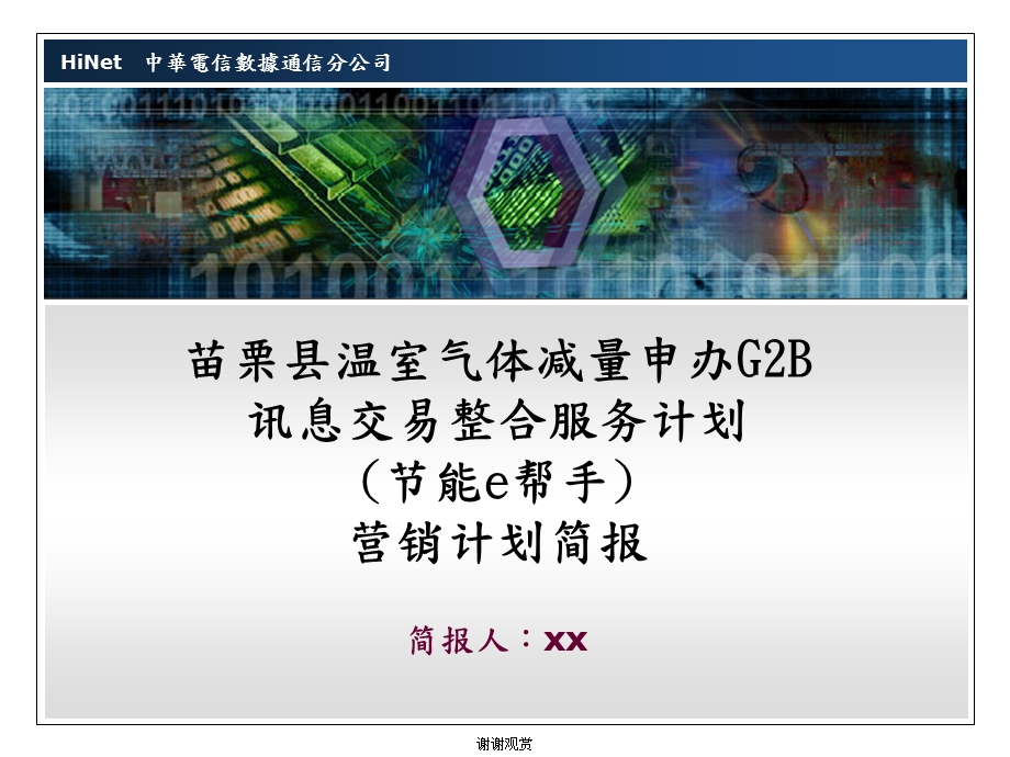 苗栗县温室气体减量申办G2B讯息交易整合服务计划模板课件.pptx_第1页