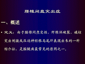 腰椎间盘突出症骨科教学查房ppt课件.ppt