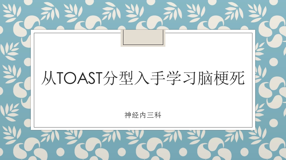 从TOAST分型入手学习脑梗死课件.pptx_第1页