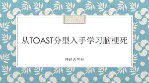 从TOAST分型入手学习脑梗死课件.pptx