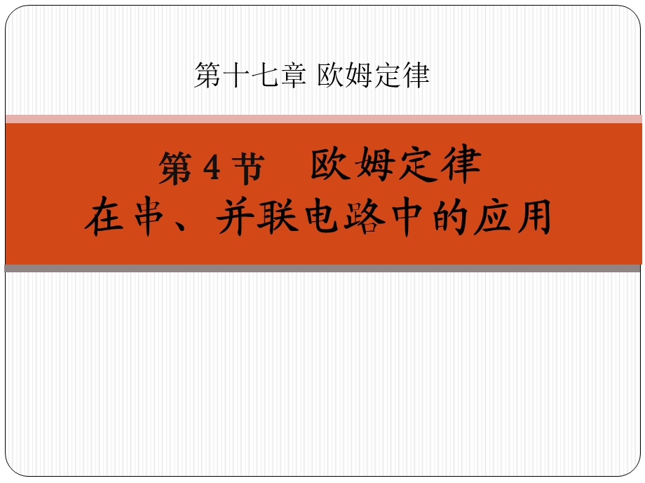 《欧姆定律在串并联电路中的应用》欧姆定律优秀ppt课件.ppt_第1页