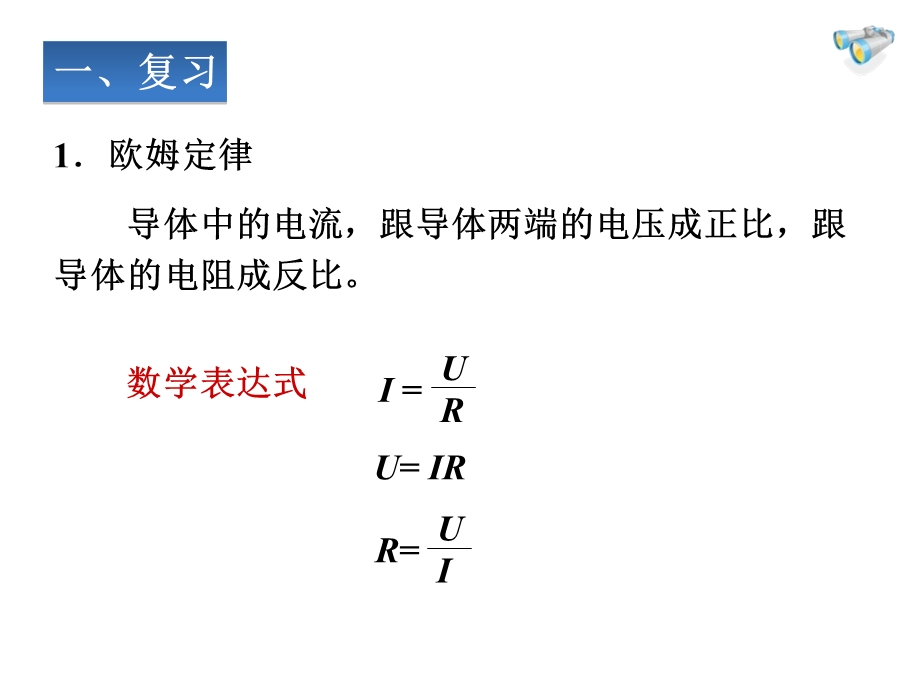 《欧姆定律在串并联电路中的应用》欧姆定律优秀ppt课件.ppt_第2页