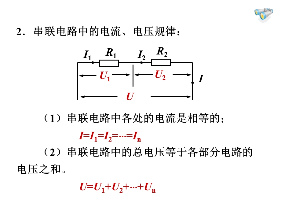 《欧姆定律在串并联电路中的应用》欧姆定律优秀ppt课件.ppt_第3页